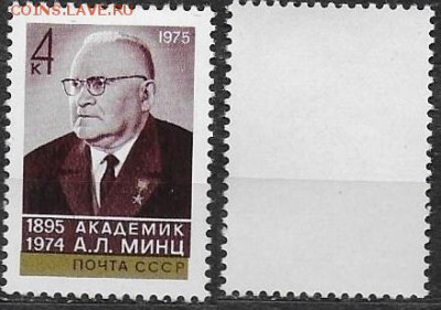 СССР 1975. ФИКС. №4535**. Академик Минц - 4535