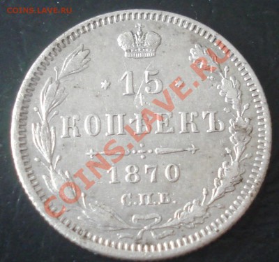 15 копеек 1870 до 7.04.11(21-00) - 5 коп 1870 рев