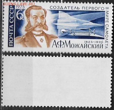 СССР 1975. ФИКС. №4439**. А. Ф. Можайский - 4439