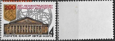 СССР 1973. ФИКС. №4286**. Ленинградский горный институт - 4286