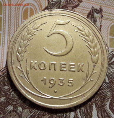 5 копеек 1935 старый тип    18.02.2018  22:00 - 20180213_152150