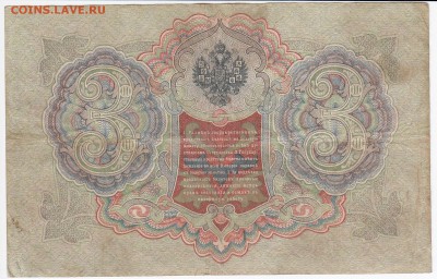 3 рубля 1905 г. Шипов-Афанасьев   до 19.02 в 22:00 - IMG_20180213_0015