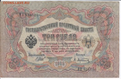 3 рубля 1905 г. Шипов-Афанасьев   до 19.02 в 22:00 - IMG_20180213_0016