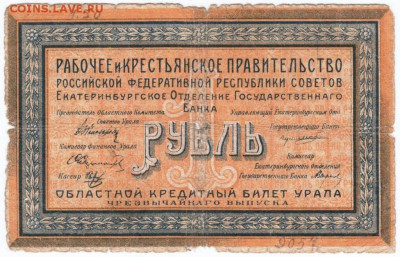 1 рубль 1918 г. Екатеринбург - Scan-180213-0019