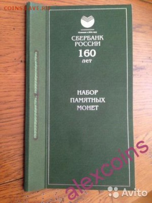 Набор памятных монет сбербанк 160 лет - 3751673159