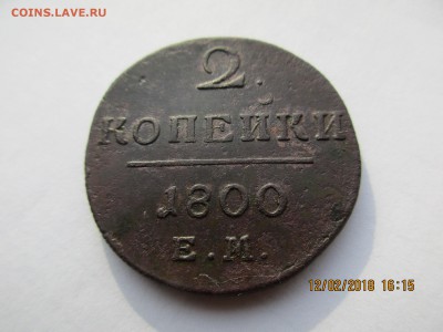 2коп.1800г.ЕМ,3 коп.1842г.ЕМ.предпродажная оценка. - Изображение 010