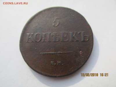 5 коп. 1835г.ЕМ ФХ предпродажная оценка. - Изображение 016
