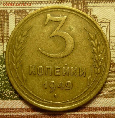 3 копейки 1949 до 18.02 (воскресенье) 22-10 МСК - 3к1949.JPG
