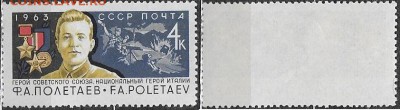 СССР 1963. №2948**. ФИКС. "Ф. Полетаев" - 2948