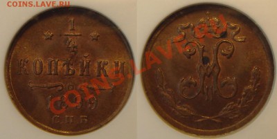 4 копейки 1899 MS62BN до 09.04.11 в 22.00 по Москве - ¼ коп 1899.JPG