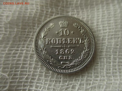 10 копеек А-2, 1862 г.(СПБ-МИ). До 19.02.2018 в 22:00 Мск. - IMG_2106.JPG