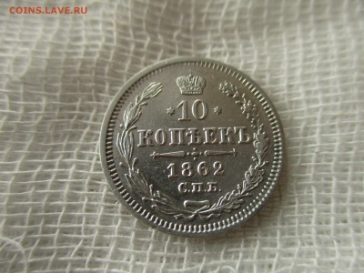 10 копеек А-2, 1862 г.(СПБ-МИ). До 19.02.2018 в 22:00 Мск. - IMG_2099.JPG