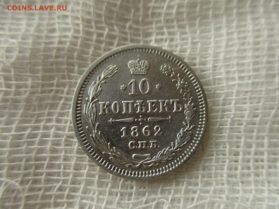 10 копеек А-2, 1862 г.(СПБ-МИ). До 19.02.2018 в 22:00 Мск. - IMG_2098.JPG