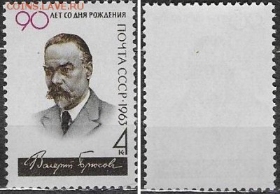 СССР 1963. ФИКС. №2811**. "В. Брюсов " - 2811