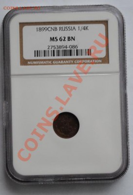 4 копейки 1899 MS62BN до 09.04.11 в 22.00 по Москве - Изображение 001