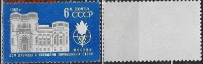 СССР 1962. ФИКС. №2723**. Дом дружбы - 2723