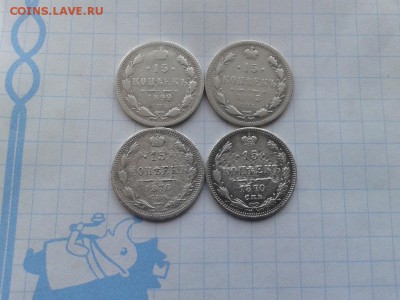 15 копеек 1870, 1876, 1893, 1899 до 16.02.2018 - 4сер (2)