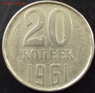 20 копеек 1961 года.Технологический брак пробника? - 1