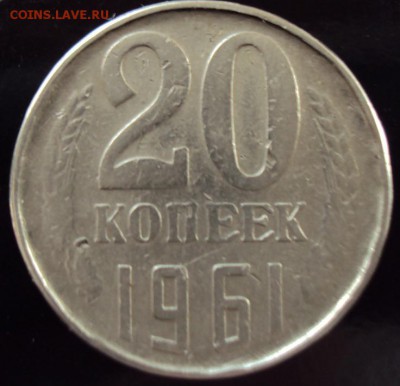 20 копеек 1961 года.Технологический брак пробника? - 2