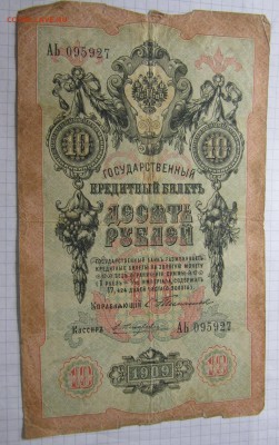 10 рублей 1909 Тимашев Жихарев - IMG_4790.JPG
