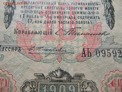 10 рублей 1909 Тимашев Жихарев - IMG_4791.JPG