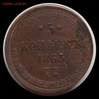 5 копеек 1863 год ЕМ (с гербами). До 16.02.18г  В 22.10 МСК. - 5_kopeek_1863_god_em_sostojanie_s_georgiem-1