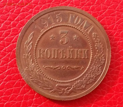 3 копейки 1915 год (супер). До 16.02.18г. в 22.10 МСК. - 2018-02-13 20.57.19