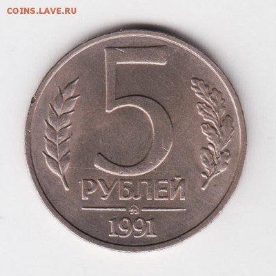 5 рублей ГКЧП 1991г ММД, до 19.02.18г - Изображение001 019