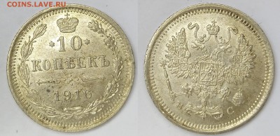 10 копеек 1916 aunc до 18.02 до 20.00мск - 10к16
