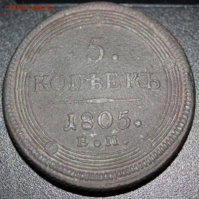 !!! 5 копеек 1805 г. Е.М. - IMG_4450.JPG