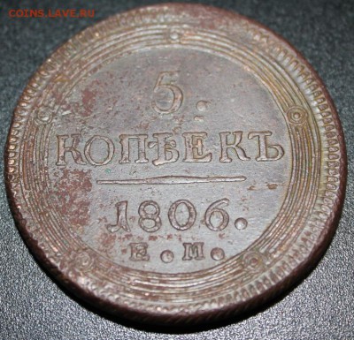 !!! 5 копеек 1806 г. Е.М. - IMG_4442.JPG