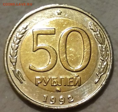 50 рублей 1992 ММД оценка - 20180213_212446