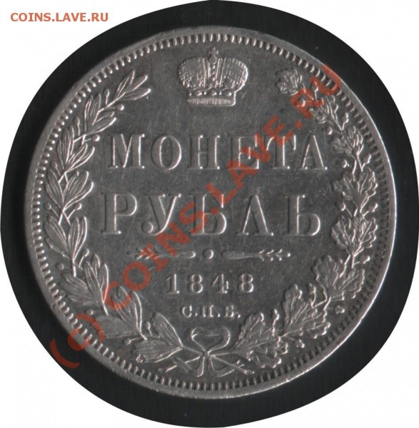 Целковый 1848года - рубль аверс 1848