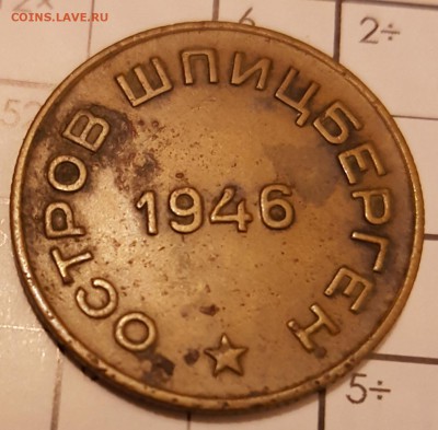 10 копеек 1946. Шпицберген. С 200 р. До 17.02.2018 в 22.00 - 20180213_205117