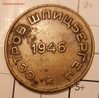 10 копеек 1946. Шпицберген. С 200 р. До 17.02.2018 в 22.00 - 20180213_205145