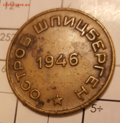10 копеек 1946. Шпицберген. С 200 р. До 17.02.2018 в 22.00 - 20180213_205219