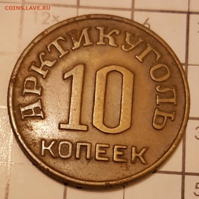 10 копеек 1946. Шпицберген. С 200 р. До 17.02.2018 в 22.00 - 20180213_205252