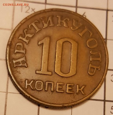 10 копеек 1946. Шпицберген. С 200 р. До 17.02.2018 в 22.00 - 20180213_205317