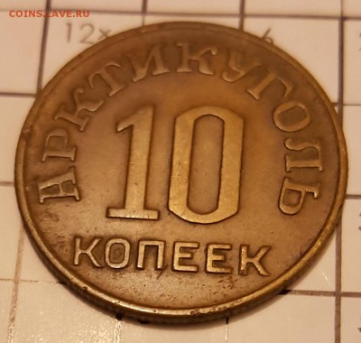 10 копеек 1946. Шпицберген. С 200 р. До 17.02.2018 в 22.00 - 20180213_205343