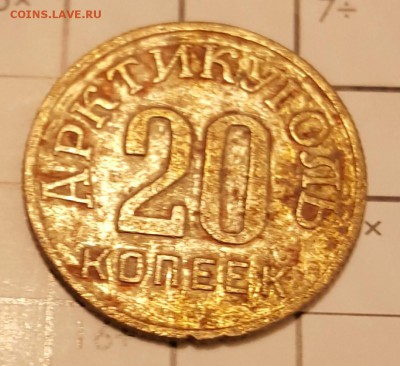 20 копеек 1946. Шпицберген. С 200 р. До 17.02.2018 в 22.09 - 20180213_205545