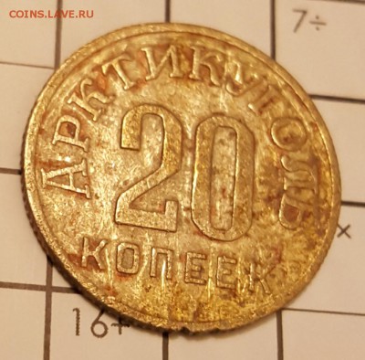 20 копеек 1946. Шпицберген. С 200 р. До 17.02.2018 в 22.09 - 20180213_205618