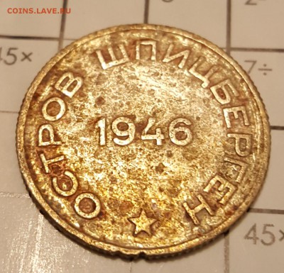 20 копеек 1946. Шпицберген. С 200 р. До 17.02.2018 в 22.09 - 20180213_205645