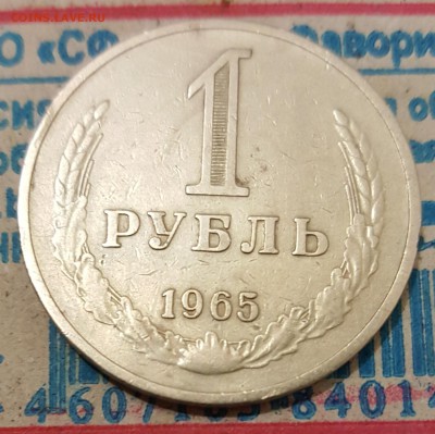 1 рубль 1965. С 200 р. До 17.02.2018 в 22.05 - 20180213_215512