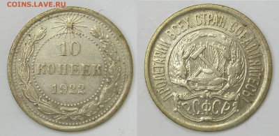 10 копеек 1922 до 18.02 до 20.00мск - 10к22