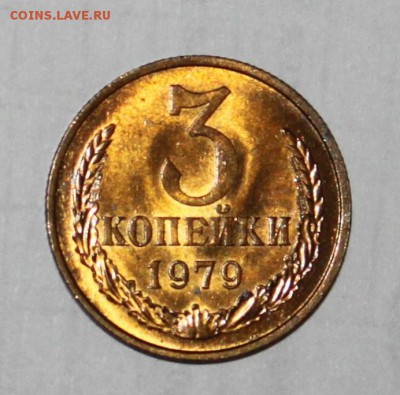 3 копейки 1979 UNC(Мешк.)до 15.02.2018 - IMG_8269.JPG