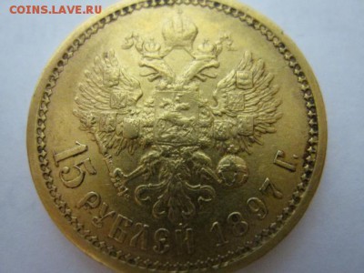 15 рублей 1897 - АГ. Оценка - IMG_1289.JPG