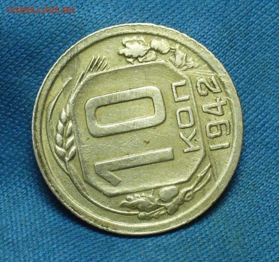 10 копеек 1942 года - P1450443.JPG