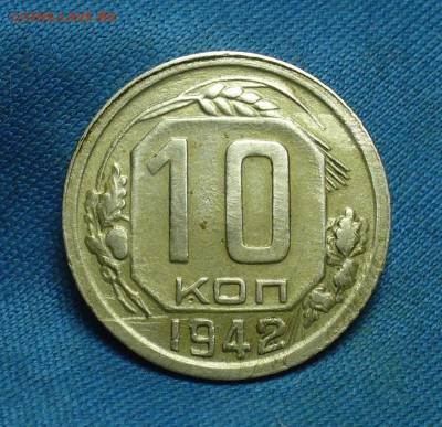 10 копеек 1942 года - P1450442.JPG
