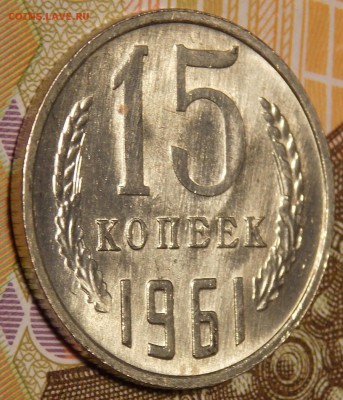 15 копеек 1961г UNC до 19.02.18 до 22-00 по мск - DSCN5241.JPG