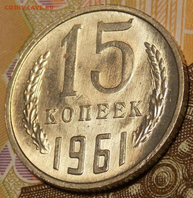 15 копеек 1961г UNC до 19.02.18 до 22-00 по мск - DSCN5231.JPG